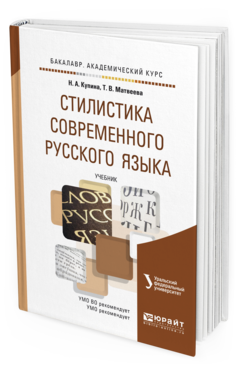 Обложка книги СТИЛИСТИКА СОВРЕМЕННОГО РУССКОГО ЯЗЫКА Купина Н.А., Матвеева Т.В. Учебник