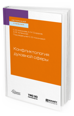 Обложка книги КОНФЛИКТОЛОГИЯ ДУХОВНОЙ СФЕРЫ Никонова С. Б., Сидоров А. М., Успенская А. В. ; Под ред. Никоновой С.Б. Учебное пособие