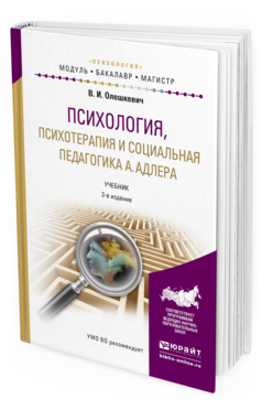 Обложка книги ПСИХОЛОГИЯ, ПСИХОТЕРАПИЯ И СОЦИАЛЬНАЯ ПЕДАГОГИКА А. АДЛЕРА Олешкевич В.И. Учебник