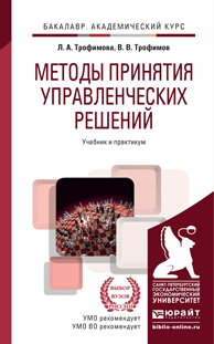 Обложка книги МЕТОДЫ ПРИНЯТИЯ УПРАВЛЕНЧЕСКИХ РЕШЕНИЙ Трофимова Л.А., Трофимов В.В. Учебник и практикум