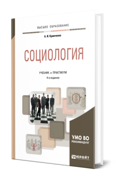 Кравченко А. И. Социология — Купить, Читать Онлайн. «Юрайт»