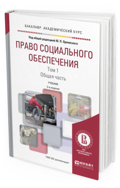Обложка книги ПРАВО СОЦИАЛЬНОГО ОБЕСПЕЧЕНИЯ В 2 Т. ТОМ 1. ОБЩАЯ ЧАСТЬ Под общ. ред. Орловского Ю.П. Учебник