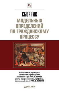 Обложка книги СБОРНИК МОДЕЛЬНЫХ ОПРЕДЕЛЕНИЙ ПО ГРАЖДАНСКОМУ ПРОЦЕССУ Нечаев В.И. - Отв. ред. Научно-практическое пособие