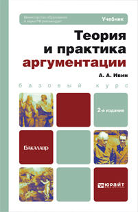 Обложка книги ТЕОРИЯ И ПРАКТИКА АРГУМЕНТАЦИИ Ивин А. А. Учебник для бакалавров