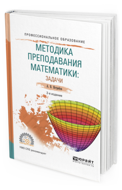 Обложка книги МЕТОДИКА ПРЕПОДАВАНИЯ МАТЕМАТИКИ: ЗАДАЧИ Ястребов А.В. Учебное пособие