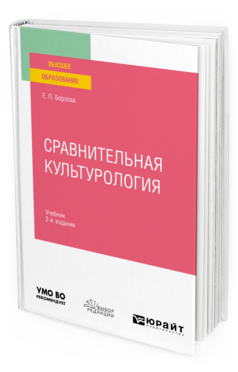 Обложка книги СРАВНИТЕЛЬНАЯ КУЛЬТУРОЛОГИЯ Борзова Е. П. Учебник