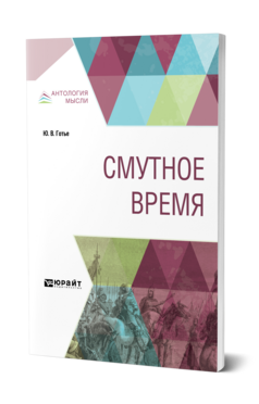 Обложка книги СМУТНОЕ ВРЕМЯ Готье Ю. В. 