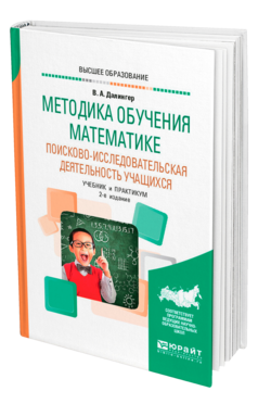 Методика обучения математике. Поисково-исследовательская деятельность учащихся, купить, продажа, заказать