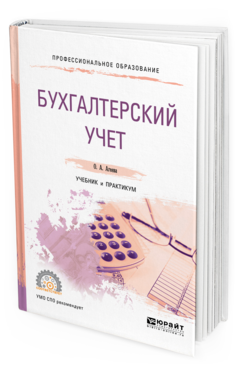Обложка книги БУХГАЛТЕРСКИЙ УЧЕТ Агеева О. А. Учебник и практикум