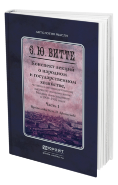 Обложка книги КОНСПЕКТ ЛЕКЦИЙ О НАРОДНОМ И ГОСУДАРСТВЕННОМ ХОЗЯЙСТВЕ В 2 Ч. ЧАСТЬ 1 Витте С. Ю., Афанасьев М. П. Монография