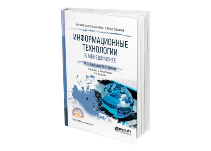 Практикум технология. Юрайт высшее образование. Технологии продаж учебник и практикум. Учебник менеджмент для СПО грибов.