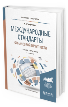 Обложка книги МЕЖДУНАРОДНЫЕ СТАНДАРТЫ ФИНАНСОВОЙ ОТЧЕТНОСТИ Трофимова Л.Б. Учебник и практикум