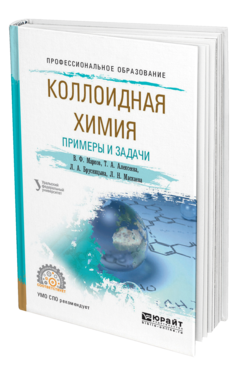 Обложка книги КОЛЛОИДНАЯ ХИМИЯ. ПРИМЕРЫ И ЗАДАЧИ Марков В. Ф., Алексеева Т. А., Брусницына Л. А., Маскаева Л. Н. Учебное пособие