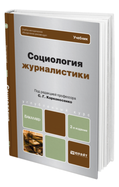 Обложка книги СОЦИОЛОГИЯ ЖУРНАЛИСТИКИ Отв. ред. Корконосенко С. Г. Учебник для бакалавров