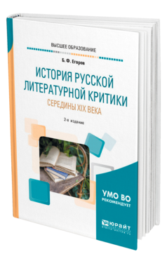 Обложка книги ИСТОРИЯ РУССКОЙ ЛИТЕРАТУРНОЙ КРИТИКИ СЕРЕДИНЫ XIX ВЕКА Егоров Б. Ф. Учебник