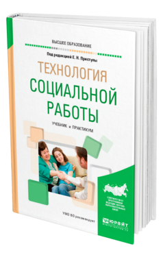 Обложка книги ТЕХНОЛОГИЯ СОЦИАЛЬНОЙ РАБОТЫ Под ред. Приступы Е.Н. Учебник и практикум