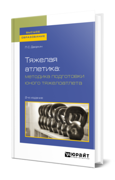 Тяжелая атлетика: методика подготовки юного тяжелоатлета, купить, продажа, заказать