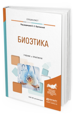 Обложка книги БИОЭТИКА Протанская Е.С. - Отв. ред. Учебник и практикум