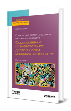 Обложка книги ПСИХОЛОГИЯ ДЕТЕЙ МЛАДШЕГО ШКОЛЬНОГО ВОЗРАСТА: ФОРМИРОВАНИЕ ПОЗНАВАТЕЛЬНОЙ ДЕЯТЕЛЬНОСТИ МЛАДШИХ ШКОЛЬНИКОВ Талызина Н. Ф. Учебное пособие