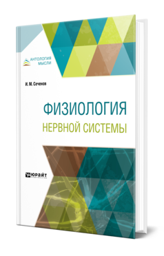 Обложка книги ФИЗИОЛОГИЯ НЕРВНОЙ СИСТЕМЫ Сеченов И. М. ; Под общ. ред. Быкова К. М. 