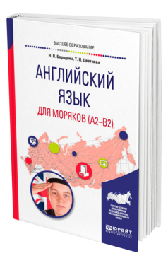 Обложка книги АНГЛИЙСКИЙ ЯЗЫК ДЛЯ МОРЯКОВ (A2-B2) Бородина Н. В., Цветкова Т. Н. Учебное пособие