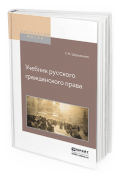 Обложка книги УЧЕБНИК РУССКОГО ГРАЖДАНСКОГО ПРАВА Шершеневич Г.Ф. 
