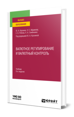 Обложка книги ВАЛЮТНОЕ РЕГУЛИРОВАНИЕ И ВАЛЮТНЫЙ КОНТРОЛЬ Крохина Ю. А., Абрамова Н. Е., Рябова Е. В., Семёнкина Н. А. ; Под ред. Крохиной Ю.А. Учебник