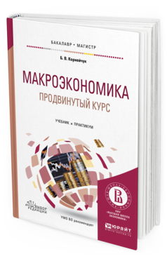 Обложка книги МАКРОЭКОНОМИКА. ПРОДВИНУТЫЙ КУРС Корнейчук Б.В. Учебник и практикум