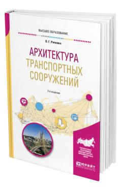 Обложка книги АРХИТЕКТУРА ТРАНСПОРТНЫХ СООРУЖЕНИЙ Рачкова О. Г. Учебное пособие