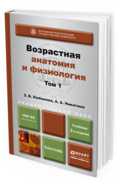 Обложка книги ВОЗРАСТНАЯ АНАТОМИЯ И ФИЗИОЛОГИЯ В 2 Т. Т.1 ОРГАНИЗМ ЧЕЛОВЕКА, ЕГО РЕГУЛЯТОРНЫЕ И ИНТЕГРАТИВНЫЕ СИСТЕМЫ Любимова З.В., Никитина А.А. Учебник