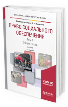 Обложка книги ПРАВО СОЦИАЛЬНОГО ОБЕСПЕЧЕНИЯ В 2 Т. ТОМ 1. ОБЩАЯ ЧАСТЬ Под общ. ред. Орловского Ю.П. Учебник