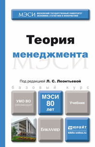 Обложка книги ТЕОРИЯ МЕНЕДЖМЕНТА Леонтьева Л.С. - Отв. ред. Учебник для бакалавров