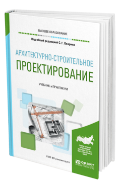 Обложка книги АРХИТЕКТУРНО-СТРОИТЕЛЬНОЕ ПРОЕКТИРОВАНИЕ Опарин С. Г., Леонтьев А. А. ; Под общ. ред. Опарина С.Г. Учебник и практикум