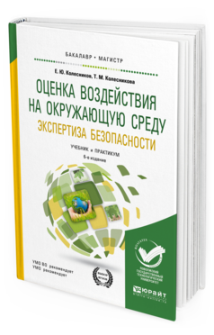 Обложка книги ОЦЕНКА ВОЗДЕЙСТВИЯ НА ОКРУЖАЮЩУЮ СРЕДУ. ЭКСПЕРТИЗА БЕЗОПАСНОСТИ Колесников Е. Ю., Колесникова Т. М. Учебник и практикум