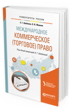 Обложка книги МЕЖДУНАРОДНОЕ КОММЕРЧЕСКОЕ (ТОРГОВОЕ) ПРАВО Жевняк О.В., Шаблова Е.Г. - под общ. ред. Учебное пособие