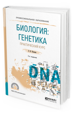 Обложка книги БИОЛОГИЯ: ГЕНЕТИКА. ПРАКТИЧЕСКИЙ КУРС Нахаева В. И. Учебное пособие