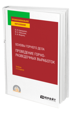 Обложка книги ОСНОВЫ ГОРНОГО ДЕЛА: ПРОВЕДЕНИЕ ГОРНО-РАЗВЕДОЧНЫХ ВЫРАБОТОК Комащенко В. И., Малышев Ю. Н., Федунец Б. И. Учебник