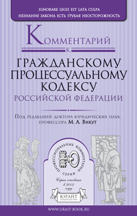 Обложка книги КОММЕНТАРИЙ К ГРАЖДАНСКОМУ ПРОЦЕССУАЛЬНОМУ КОДЕКСУ РОССИЙСКОЙ ФЕДЕРАЦИИ Викут М.А. - Отв. ред. 