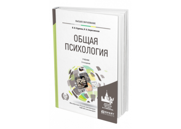 Общая б. Общая психология в. в. Нуркова, н. б. Березанская. Нуркова Березанская психология. Нуркова Березанская учебник общая психология. Психология Нуркова в.в Березанская 2011.