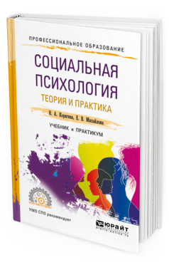 Обложка книги СОЦИАЛЬНАЯ ПСИХОЛОГИЯ. ТЕОРИЯ И ПРАКТИКА Корягина Н. А., Михайлова Е. В. Учебник и практикум