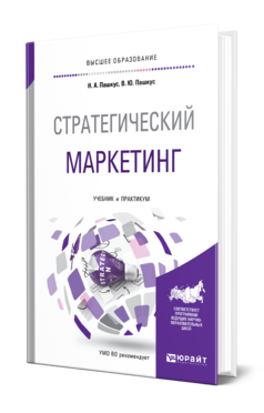 Обложка книги СТРАТЕГИЧЕСКИЙ МАРКЕТИНГ Пашкус Н. А. [и др.] Учебник и практикум