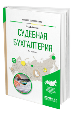 Обложка книги СУДЕБНАЯ БУХГАЛТЕРИЯ Дубоносов Е. С. Учебное пособие