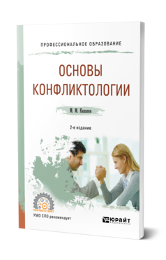 Обложка книги ОСНОВЫ КОНФЛИКТОЛОГИИ Кашапов М. М. Учебное пособие