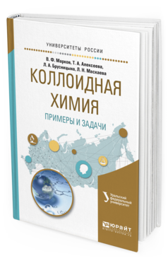 Обложка книги КОЛЛОИДНАЯ ХИМИЯ. ПРИМЕРЫ И ЗАДАЧИ Марков В.Ф. - отв. ред. Учебное пособие