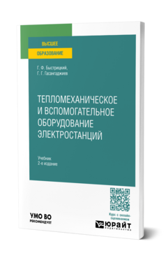 Тепломеханическое и вспомогательное оборудование электростанций, купить, продажа, заказать