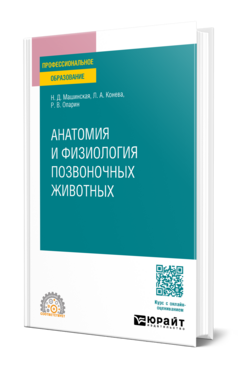 Обложка книги АНАТОМИЯ И ФИЗИОЛОГИЯ ПОЗВОНОЧНЫХ ЖИВОТНЫХ Машинская Н. Д., Конева Л. А., Опарин Р. В. Учебное пособие