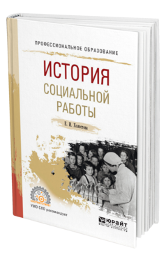 Обложка книги ИСТОРИЯ СОЦИАЛЬНОЙ РАБОТЫ Холостова Е. И. Учебное пособие