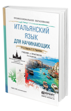 Обложка книги ИТАЛЬЯНСКИЙ ЯЗЫК ДЛЯ НАЧИНАЮЩИХ Карулин Ю.А., Черданцева Т.З. Учебник и практикум