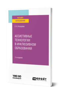 Обложка книги АССИСТИВНЫЕ ТЕХНОЛОГИИ В ИНКЛЮЗИВНОМ ОБРАЗОВАНИИ Козырева О. А. Учебное пособие