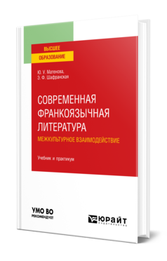 Обложка книги СОВРЕМЕННАЯ ФРАНКОЯЗЫЧНАЯ ЛИТЕРАТУРА. 
МЕЖКУЛЬТУРНОЕ ВЗАИМОДЕЙСТВИЕ  Ю. У. Матенова,  Э. Ф. Шафранская. Учебник и практикум